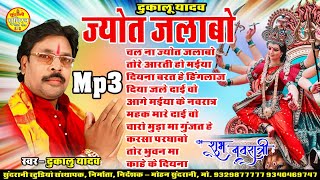 Dukalu Yadav ज्योत जलाबो नवरात्रि Special New सभी मंदिरो में बजने वाला जसगीत Audio Juke Box [upl. by Enrika]