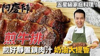 新手料理「煎牛排」，牛肉先退冰、鐵鍋要乾燒，煎好靜置鎖肉汁，加入奶油更提香｜蒜頭煎出馬鈴薯口感！｜阿慶師 [upl. by Elocal]