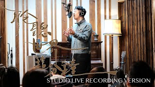 許廷鏗 Alfred Hui －【 聆聽世界這分鐘 The Sound Of The Moment】Studio Live Recording Version [upl. by Lodmilla]