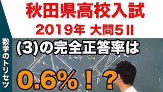 高校入試 高校受験 2019年 数学解説 秋田県・大問5Ⅱ 平成31年度 [upl. by Obnukotalo]