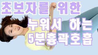 초보자를 위한 누워서 할수있는 5분 흉곽호흡 아직도 흉곽호흡이 어렵다고 느끼시나요 상체둘레 줄이고 몸통 작아지는 호흡법 함께 해보아요 feat통짜허리 고민해결 [upl. by Fielding294]