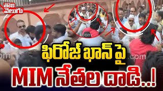 ఫిరోజ్ ఖాన్ పై MIM నేతల దాడి  Firoz Khan VS MIM MLA Majid  Tolivelugu [upl. by Aissila]