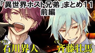 【前編】異世界ホスト兄弟まとめ１１（出演：斉藤壮馬＆石川界人） [upl. by Amandie308]