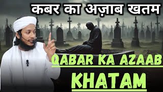 Qabar Ka Azaab Khatam [upl. by Cheri110]