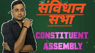 Samvidhan Sabha Ka Gathan ।। संविधान सभा का गठन ।। Formation Of Constituent Assembly 📖📖 [upl. by Balmuth333]