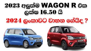 Brandnew Suzuki Wagon R Price In Srilanka  Unregistered Cars  Vehicle import Srilanka 2023 Sinhala [upl. by Christal475]