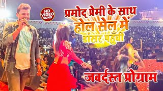 Parmod Premi का नान स्टाप स्टेज धमाल शो । तोहरा चलते दीवाना बदमाश हो जाई  Prmod Premi Stage Show [upl. by Gayner]