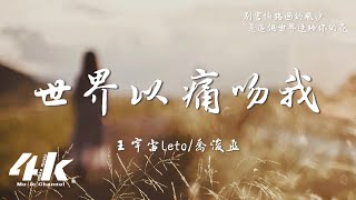 王宇宙Leto喬浚丞  世界以痛吻我『你看啊枝頭開了花，草在結著籽樹在發著芽。』【高音質動態歌詞Lyrics】♫ [upl. by Ahasuerus]