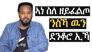 ደንቆሮ ስለዝኾንኩ ንስኻ ዉን ደንቆሮ ኢኻ josiasdenden [upl. by Grania]