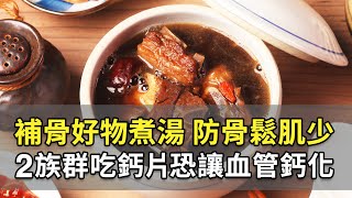 抗老先養骨！2條件檢測骨鬆。光補鈣不夠！曬太陽＋5類補鈣食物＋「它」存骨本，效果加倍！早上1杯「補骨好物」骨齡回春，告別骨質疏鬆、肌少症｜陳博聖 醫師｜592｜談古論今話中醫｜中醫知識CooL [upl. by Bunde]