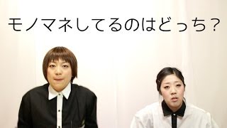 モノマネしてるのはどっち？【日本エレキテル連合】 [upl. by Aima]