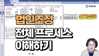 최고급교수아카데미 더존 스마트A 법인세신고실무 1강완강 법인조정 프로세스 서승희교수의 진짜세무실무 [upl. by Caryl]