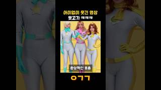 어이없이 웃긴 영상들 웃고가ㅋㅋㅋ11 [upl. by Llertrac]