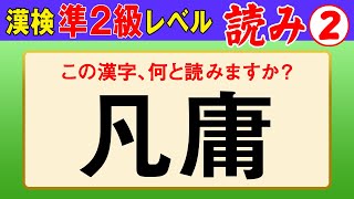 【漢字検定準2級】読み② これが読めなきゃ受からない！（漢検準2級合格対策問題） [upl. by Vez]