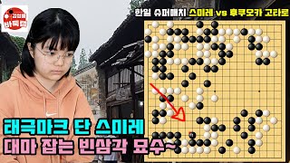 619 태극마크 단 스미레 일본 대마 잡는 빈삼각 묘수 2024 한일 슈퍼매치 스미레 VS 후쿠오카 고타로 김성룡바둑랩 스미레 한일슈퍼매치 바둑 [upl. by Simmie]