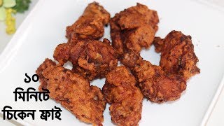 মাত্র ১০ মিনিটে তৈরি করুন চিকেন ফ্রাই ॥ Easy Chicken Fry Recipe ॥ How To Make Chicken Fry [upl. by Leahcir]