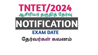 TNTETEXAM2024 NOTIFICATIONEXAM DATEதேர்வர்கள் கவனம் [upl. by Nura]