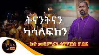 ድንቅ መዝሙር quotትናንትናን ካሳለፍከንquot  ሊቀ መዘምራን ቴዎድሮስ ዮሴፍ [upl. by Laure686]