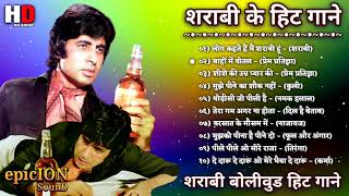 शराबी के हिट गाने  शराबी बॉलीवुड हिट गाने  Amitabh Songs  Mithun Songs  Daaru  Lata amp Rafi Hits [upl. by Eelarac17]