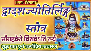 Dwadash jyotirlinga stotram‌  dwadash jyotirling  द्वादश ज्योतिर्लिंग स्तोत्रम् [upl. by Refenej890]