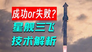 成功or失败？星舰三飞技术解析「不止飞行」 [upl. by Entirb]