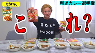 カレー何食っても当てられる説❣️選手権🏆 [upl. by Giuliana]