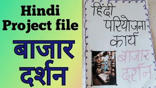 Hindi project filebazar darshan project fileHindi project file class 12 thHindi priyojna karya [upl. by Mehalek312]