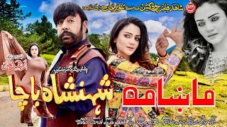 Makhama  Shahid Khan amp Feroza Ali  Pashto HD Film  Shahenshah Bacha Song 2023 [upl. by Hollington]