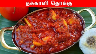 தக்காளி தொக்கு மிக சுவையாக செய்வது எப்படி  THAKKALI THOKKU [upl. by Aicela]