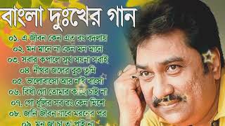 Kumar Sanu Superhit Bengali Sad Song  কুমার সানুর বাছাই করা হিট দূঃখের গান  Bangla Old Sad Song [upl. by Garvy]