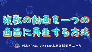 【VideoProc Vlogger高度な編集テニック】複数の動画を一つの画面で再生する方法 [upl. by Aldwin84]