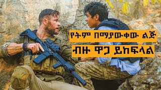 በአንድ ልጅ ምክንያት ድፍን ሀገር ይታመሳል  የፊልም ታሪክ ባጭሩ [upl. by Alcott]