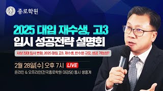 종로학원 2025 대입 재수생고3 입시 성공전략 설명회 [upl. by Joey]