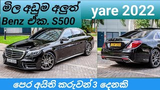 මිල අඩුම අලුත්ම Mercedes Benz S500 Coupe Edition 1 Review By Asanka With Car With Mobile [upl. by Photina]