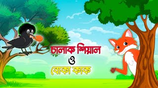 চালাক শিয়াল ও বোকা কাক  Chalak shiyal o boka kak  Bangla cartoon video [upl. by Attiuqal759]