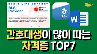 간호대생이 취업을 위해 준비하는 자격증 TOP7 간준모TV [upl. by Jerold723]