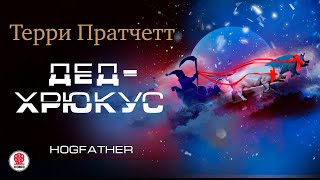 ТЕРРИ ПРАТЧЕТТ «ДЕДХРЮКУС» Аудиокнига читает Александр Клюквин [upl. by Ateloiv]