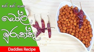 🔥 නිවාඩු ඉරිදට 🔥 සැරට සැරේ බෝල බයිට්  Bola Murukku Bite Recipe By Gangani [upl. by Airamesor88]