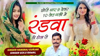 Hansraj Gurjar Kalmiya  छोरी थार 9 देवर 10 जेठ गली में रडवा ही डोल री ✓✓ Golu Rawal [upl. by Bendick]