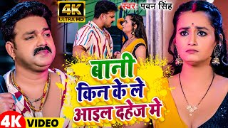 Video  बानी किन के ले आइल दहेज में  Pawan Singh  Bani Kin Ke Le Aail Dahej Me  2024 [upl. by Nnyled]