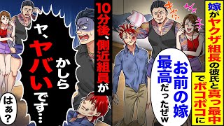 【スカッと】嫁がヤクザ組長の彼氏と真っ最中でボコボコに「お前の嫁最高だったぜｗ」→10分後、側近の組員が「かしら、ヤ、ヤバいです…」【漫画】【アニメ】【スカッとする話】【2ch】 [upl. by Asilehs209]