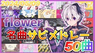 【ボカロ】flower名曲サビメドレー【全50曲】 [upl. by Rollecnahc71]