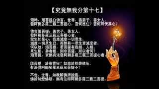 心定和尚唱誦金剛經（完整版）wmv [upl. by Bedell]