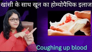 बलगम के साथ खून आना Hemoptysis कारण लक्षण और होमियोपैथिक उपचार coughing up blood [upl. by Rue]