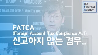 FATCA 신고를 하지 않으면 [upl. by Maurene498]