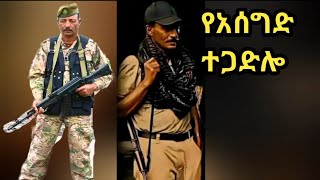 የአሰግድ ተጋድሎ አርበኛ ፋኖ ደራሲ አሰግድ መኮንን ማነውFano Asegid Mekonnen Amhara Shewa [upl. by Goldner]