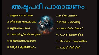 ഒന്ന് മുതൽ പന്ത്രണ്ടു വരെയുള്ള അഷ്ടപദികളുടെ പാരായണം I 1 to 12 Ashtapadis [upl. by Shultz432]