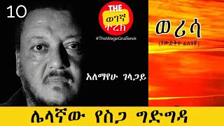 ሌላኛው የስጋ ግድግዳ  ወሪሳ  ክፍል 10  አለማየሁ ገላጋይ  Alemayehu Gelagay werisa  Part ten wegegnaterek [upl. by Heinrike]