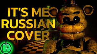 TryHardNinja  Its Me RUS COVER  Five Nights at Freddys [upl. by Amehr635]