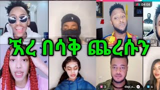 Tik tok live ህዝቡን በሳቅ ፈጁት 😂😂 [upl. by Cherish357]